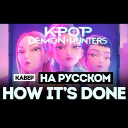 How It's Done (Rus Cover)