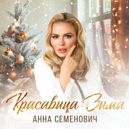 Красавица зима (качеств.минус)