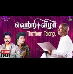 Thathom thalangu/தத்தோம் தளாங்கு தத்தோம்