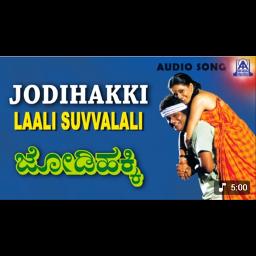 Laali suvvali ಲಾಲಿ ಸುವ್ವಾಲಿ/ಜೋಡಿ ಹಕ್ಕಿ