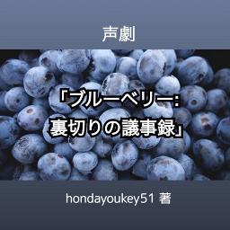 声劇 「ブルーベリー:裏切りの議事録」