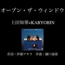 オープン・ザ・ウィンドウ／上田知華+KARYOBIN(1978年)