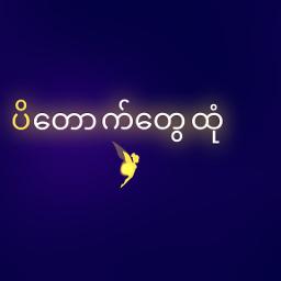 သင်္ကြန်လေညင်းလုလင် HQ uni