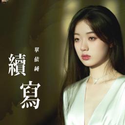 续写/續寫 (影视剧《一生一世 Forever and Ever》主题曲）Xu Xie