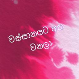 Wassanayata Atha Wanala | වස්සානයට අත වනලා