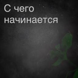 •С чего начинается Родина•