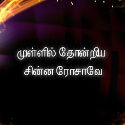 Chinna Thayaval Full HQ தமிழ்