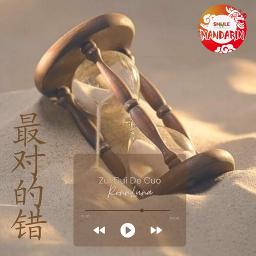 最對的錯 Zui Dui De Cuo