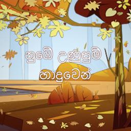 නුඹේ උණුසුම් හාදුවෙන් | Numbe Unusum Haduwen