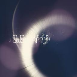 အချစ်မီး - Unicode 🌸