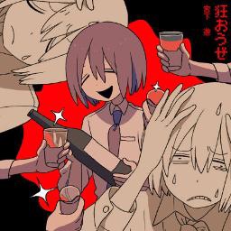 狂おうぜ / Kuruoze