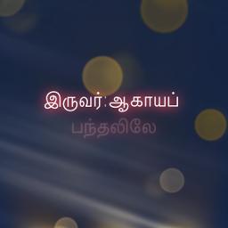 Aagaya Panthalile HQ தமிழில்