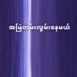 အမြဲတမ်းလွမ်းနေမယ်