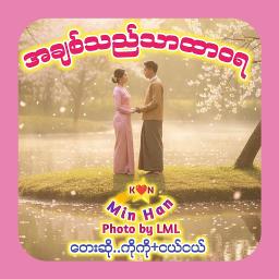 အချစ်သည်သာထာဝရ(စုံတွဲတေး)