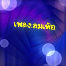 ลมเพ้อ🩵🩷สุนทราภรณ์~ⓀⒶⓃ