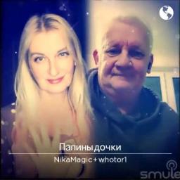 Папины дочки