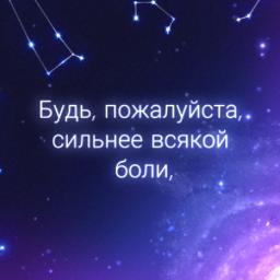 Стих. Будь пожалуйста сильнее всех обид.
