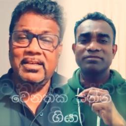 wenathaka yannagiya | වෙනතක යන්න ගියා