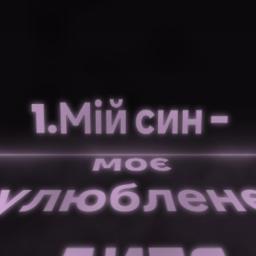 Мій Син. (Олег Гаврилюк.)