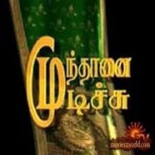 Kanna Thorakkanum Saami/கண்ண தொறக்கணும் சாமி