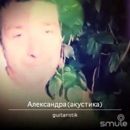 Александра (акустика)