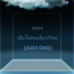 เสียใจคนเดียวก็พอ (Just One) - โรส ศิรินทิพย์
